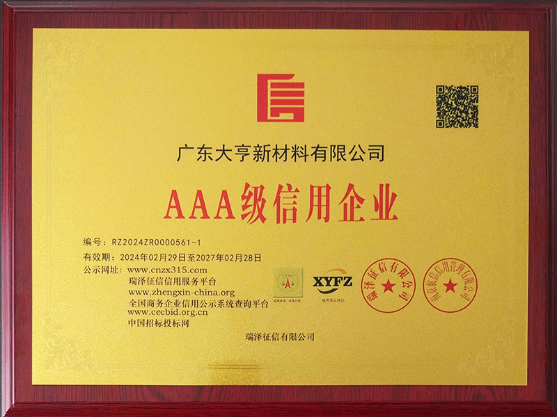 AAA级信用企业