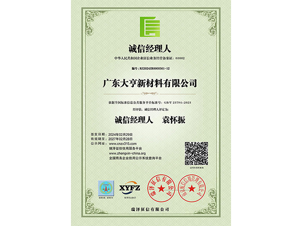 诚信经理人
